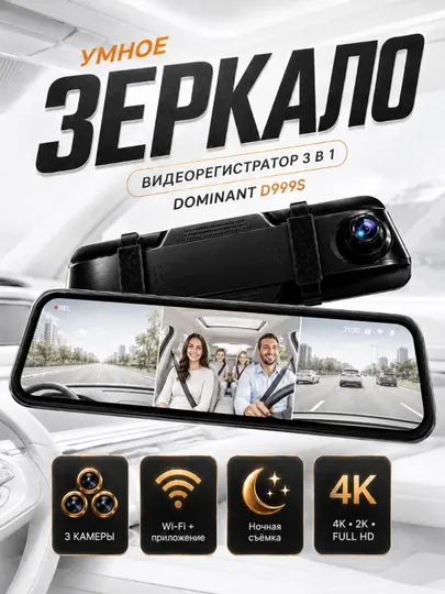 Умное зеркало-видеорегистратор 3 в 1 DOMINANT D999S (4K, Wi-Fi)