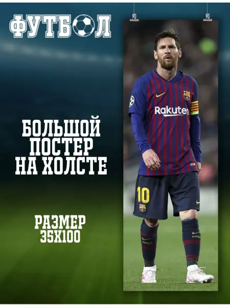 POSTERNAK Большой постер Футболист, Лионель Месси, футбол (1) 35х100см