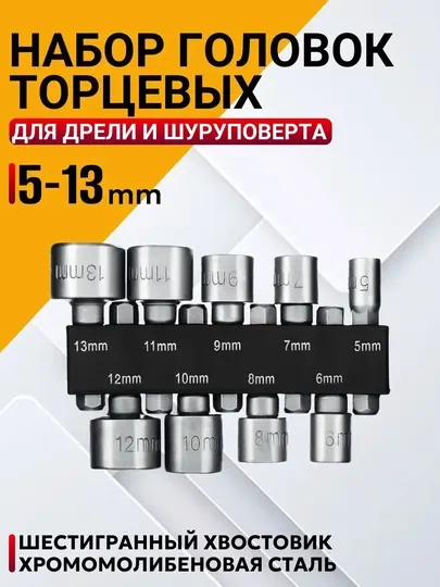 Набор торцевых головок и бит, для шуруповерта, 9 и 14 предметов