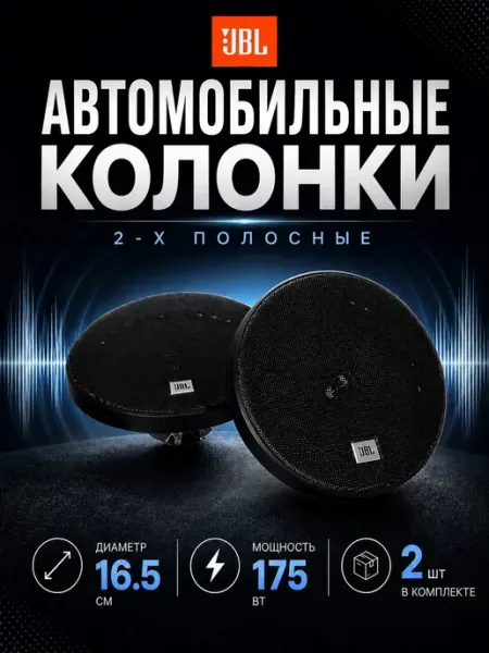 Автомобильная акустика динамики JBL 2-x полосная коаксиальная акустика Stage1 621