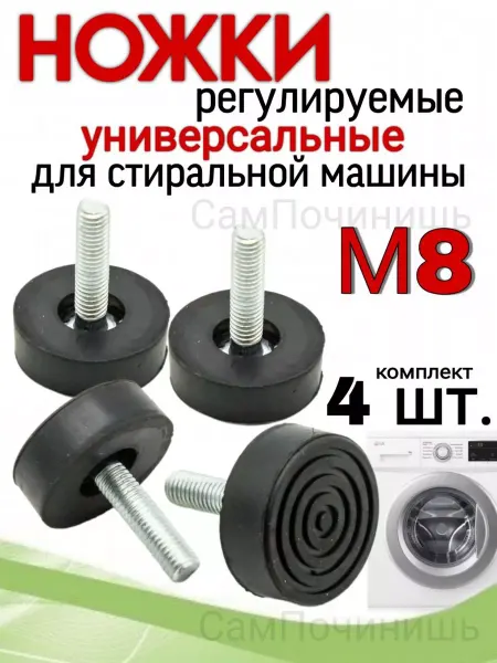 Ножки 4 штуки для стиралки Ножки для стиральной машинки подставки резьба М8 4 штуки