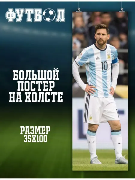 POSTERNAK Большой постер Футболист, Лионель Месси футбол (7) 35х100 см
