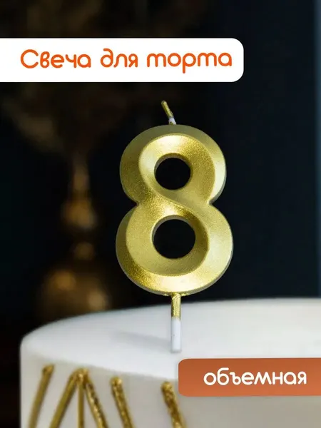 Свеча для торта, свеча-цифра 8 золотая, на день рождения, 1 шт.