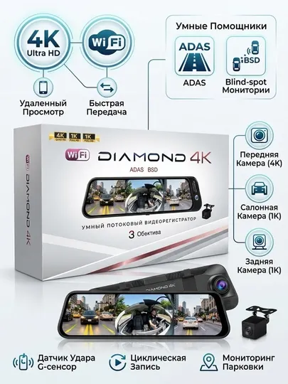 Видеорегистратор с тремя камерами DIAMOND 4K