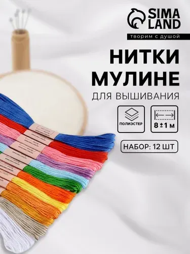 Нитки мулине №1, 8 м, набор 12 шт., разноцветные