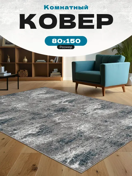 Carpet M Ковер комнатный 80х150 см в прихожую