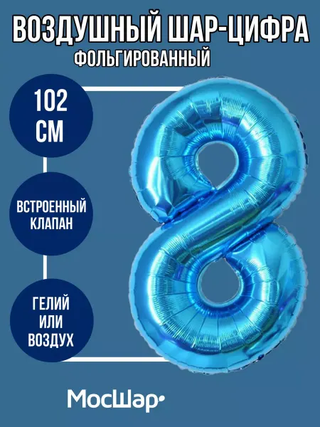 Мосшар Фольгированный шар-цифра 8 Голубой