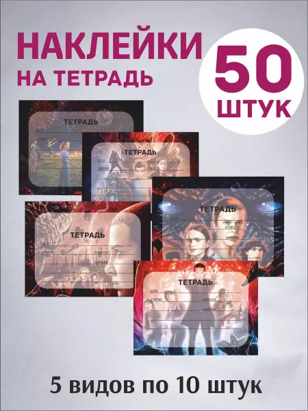 MAJIVVI HOME Наклейки осд, Очень странные дела на тетради для подписи