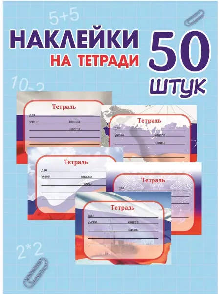 MAJIVVI HOME Наклейки на тетради и учебники с флагом России 50 штук