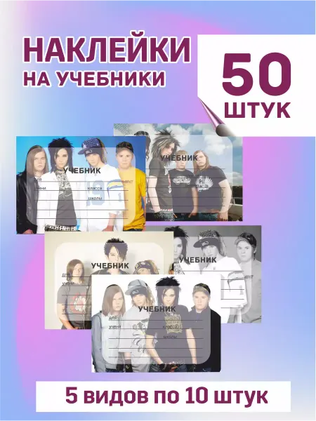 Pank.serg Наклейки Tokio Hotel, Токио Хотел на учебник