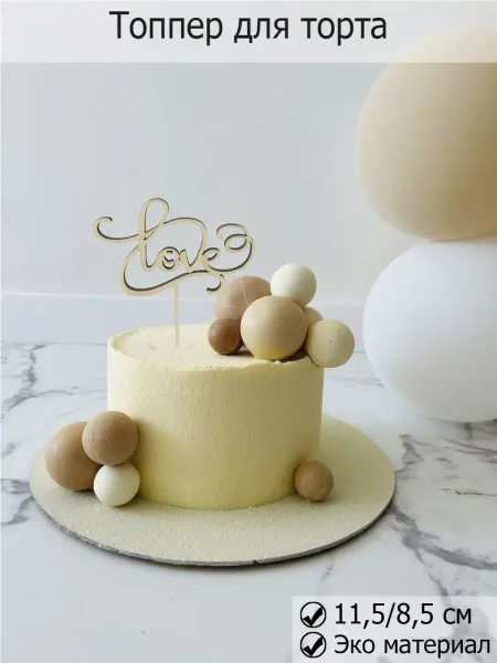 Wood Studio Топпер свадебный для торта I Love You, декор кондитерский