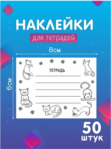 Pank.serg Наклейки для тетрадей для подписи и маркировки 50 штук