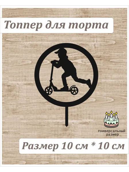 WOODyMSK Топпер для торта мальчику "Мальчик на самокате"