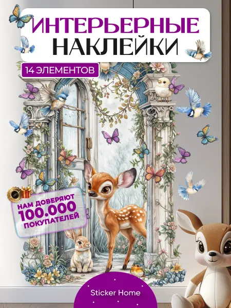 НаклейкиДома Наклейки в детскую мир Бемби