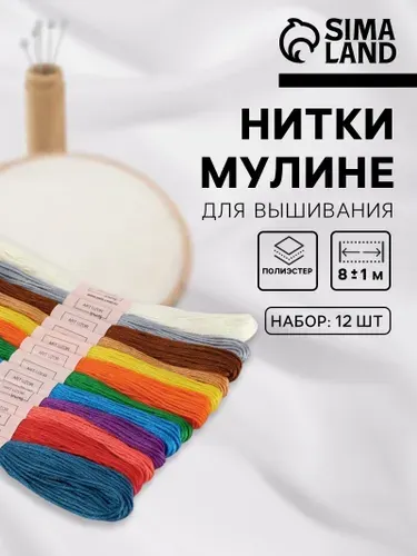 Нитки мулине №2, 8 м, 12 шт