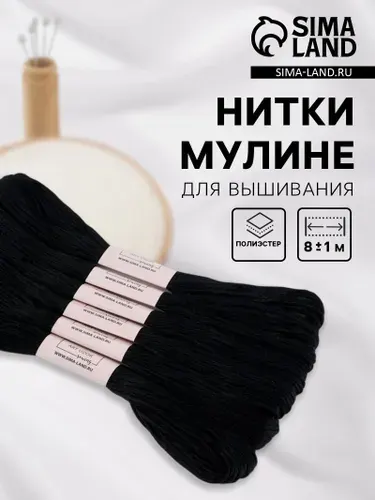 Нитки мулине, 8 м, №310, 6шт, чёрный