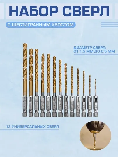 Набор спиральных сверл с шестигранным хвостовиком, для дерева и пластика, 13 шт