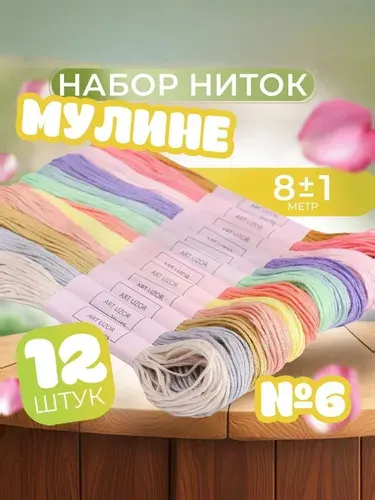 Набор ниток мулине №6, 8 м, 12 шт