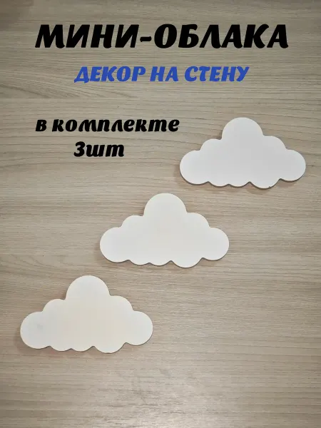 Мини-облачка для настенного детского ночника комплект 3шт