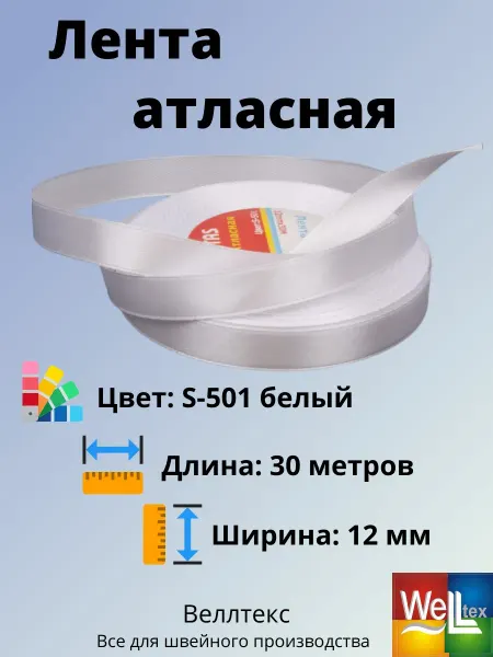 Veritas Лента атласная 12мм S-501 белый