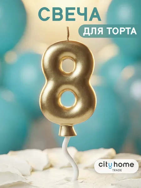 Свечи для торта, свеча-цифра 8 золотистого цвета, парафиновая 1 шт