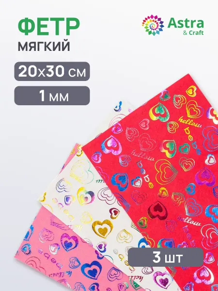 Astra&Craft Фетр для рукоделия мягкий 1 мм 20х30см 3 шт