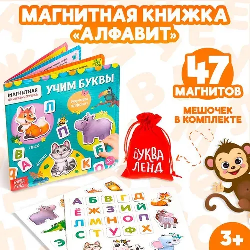 Магнитная книжка-игрушка Учим буквы , с мешочком, 8 стр