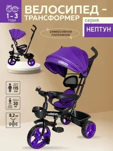Велосипед трехколесный детский с ручкой для родителя НЕПТУН. Велосипед-коляска для малыша прогулочный. Колеса пластик размер 10"/8". Фиолетовый (арт. ВЛ-5085)