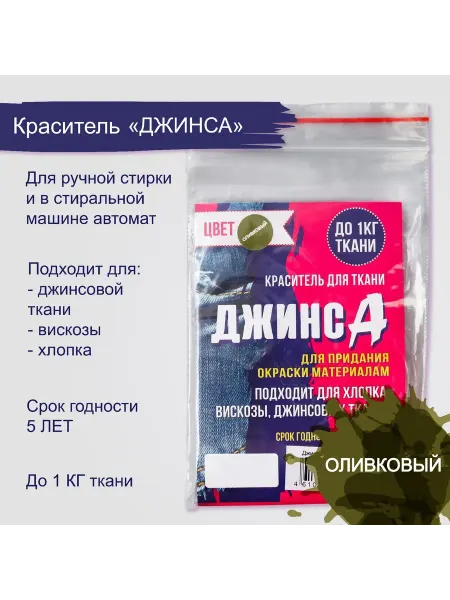 Порядок во всем Краситель для ткани «Джинса» оливковый, 10 г