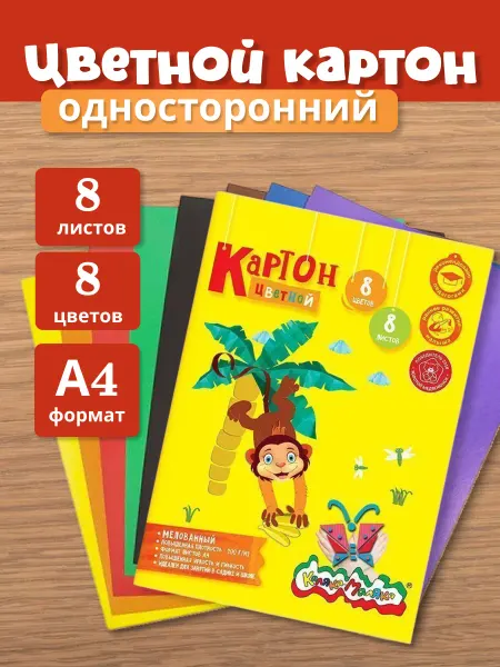 КАЛЯКА-МАЛЯКА Картон цветной 8 цветов 8 листов