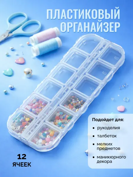 Контейнер пластиковый для рукоделия, мелочей, 12 ячеек