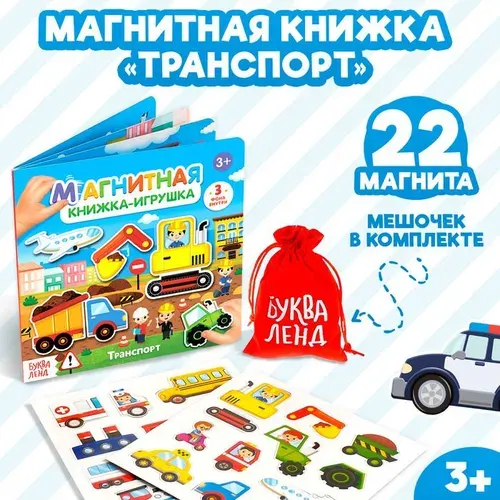 Магнитная книжка-игрушка Транспорт , 8 стр