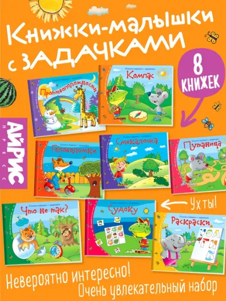 АЙРИС-пресс Детские книги для развития с заданиями (8 книжек)