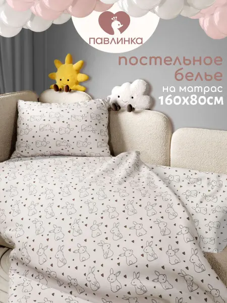 Павлинка Постельное белье детское 160х80 Зайчики