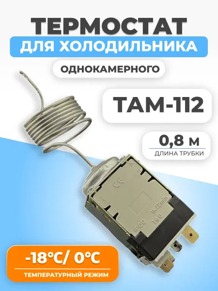 ФТМпро Термостат для холодильника ТАМ112-0,8м