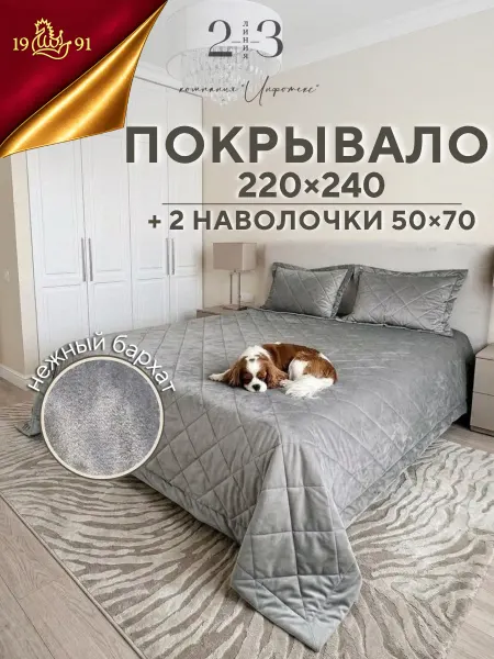 23 Линия Покрывало на кровать и диван 220х240 стеганое с наволочками