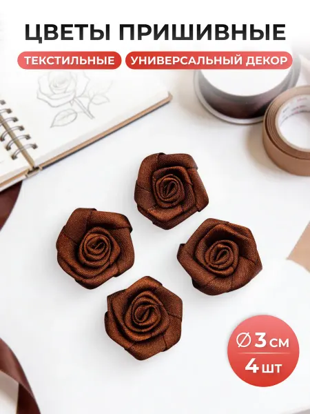АЙРИС Нашивка на одежду, цветы из ленты 3 см 4шт