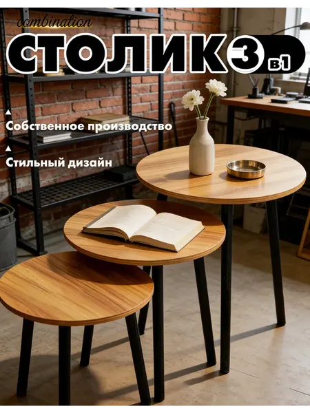 Комплект из 3 журнальных столиков, уютный декор