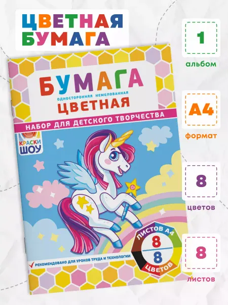 Краски шоу Цветная бумага для творчества 8 цветов 8 листов А4