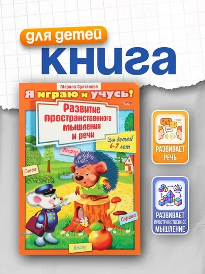 Книжка Я играю и учусь! Развитие пространственного мышления А4 формат цветной, 8 листов
