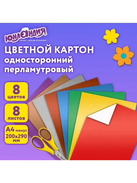 ЮНЛАНДИЯ Картон цветной А4 МЕЛОВАННЫЙ ПЕРЛАМУТРОВЫЙ, 8 листов, 8 цвет