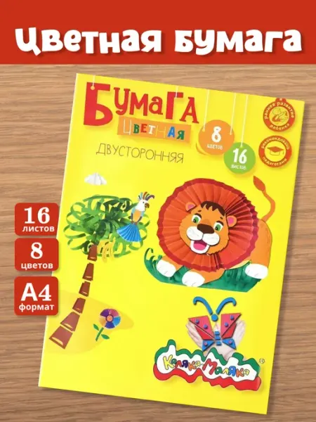 КАЛЯКА-МАЛЯКА Бумага цветная двусторонняя 8 цветов А4