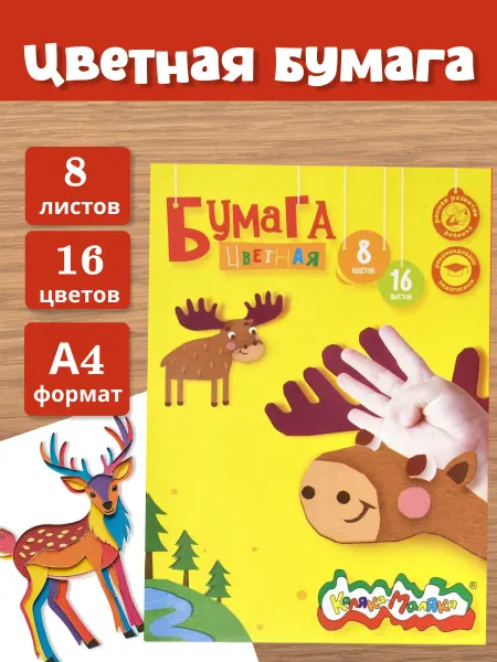 КАЛЯКА-МАЛЯКА Бумага цветная офсетная А4, 8 цв, 16 л