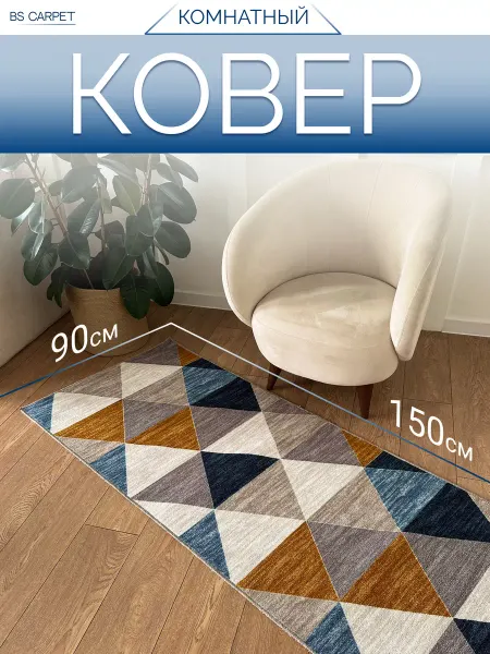 Bs carpet Коврик комнатный 90х150 на кухню