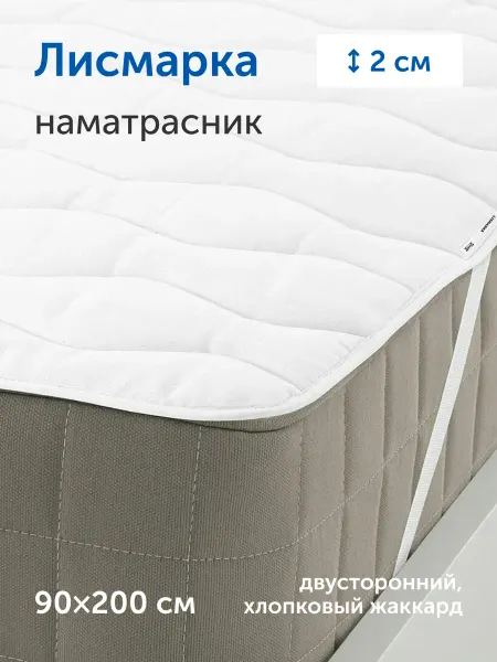 IKEA Наматрасник (тонкий матрас ) Лисмарка, 90х200 см
