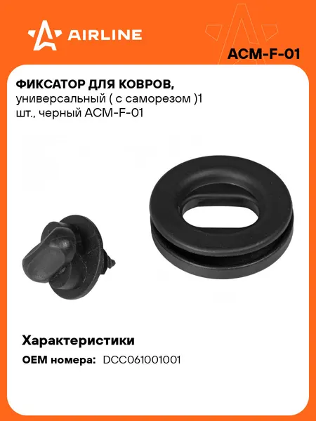 Фиксатор для ковриков в машину универсальный AIRLINE ACM-F-01
