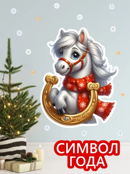 Baby Kingdom Room Интерьерные наклейки новогодние на окна и стены Лошадка