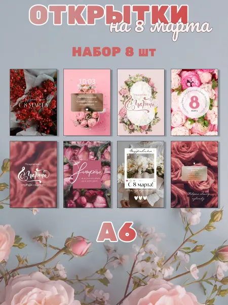 Открытки на день 8 марта А6