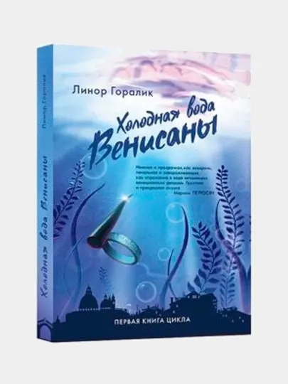 Холодная вода Венисаны, Горалик Линор