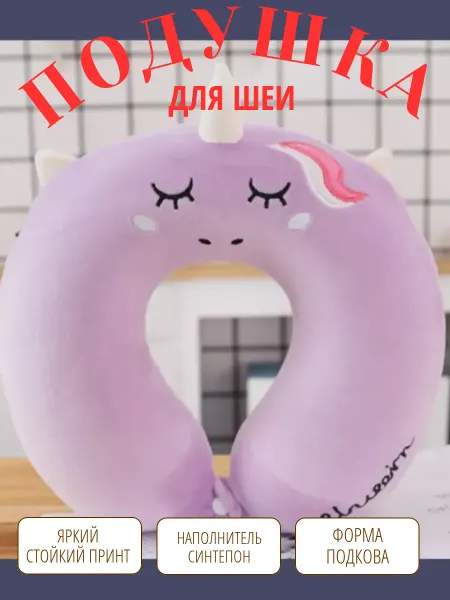 Surush_shop Подушка детская для шеи единорог